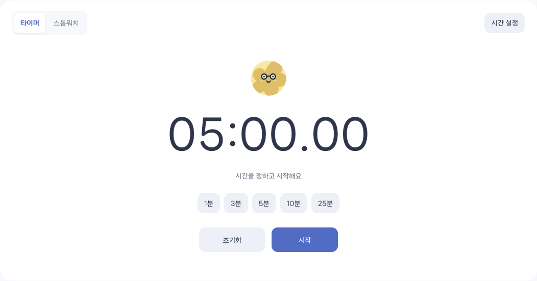 타이머는 정한 시간부터, 스톱워치는 0부터 시작합니다. 기록 버튼으로 측정 중인 시점을 남길 수 있습니다.