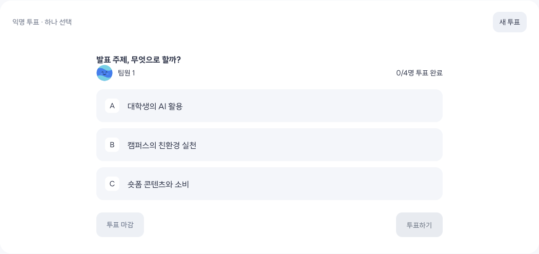 선택지를 고른 다음 투표하기를 눌러 제출하세요. 방장이 투표를 마감하면 결과를 확인할 수 있습니다.
